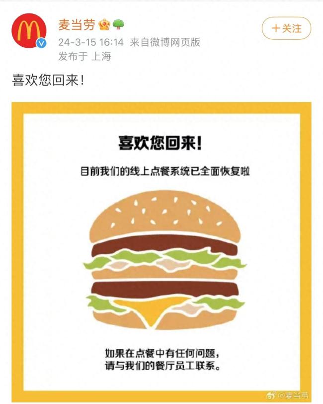 麦当劳回应部分餐厅无法点餐：遭遇大范围系统故障，现已全面恢复