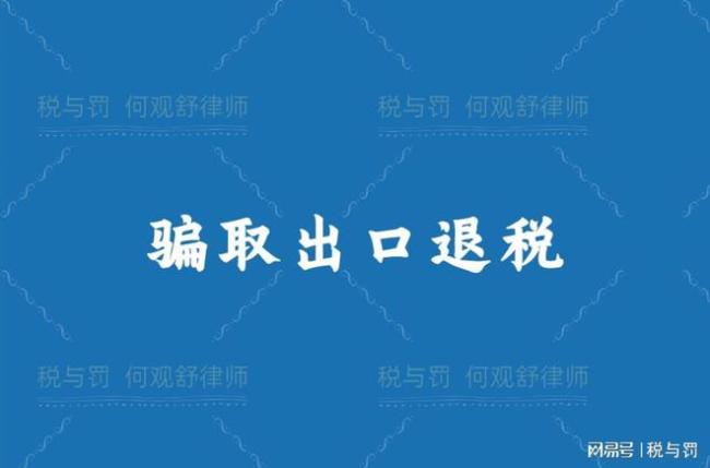 公安部：骗取出口退税犯罪高发态势得到初步遏制