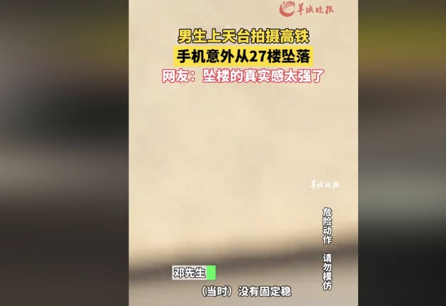 男生上天台拍高铁手机从27楼坠落 网友：这么硬的广告吗？