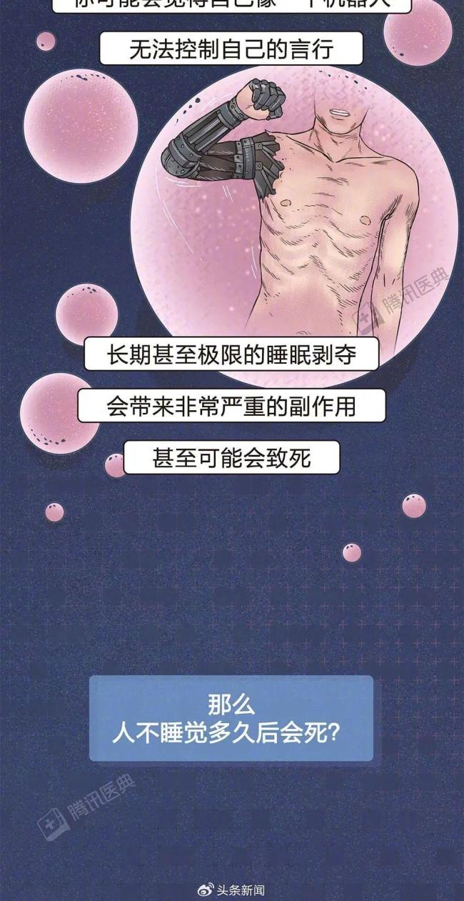 一直不睡觉几天后会死