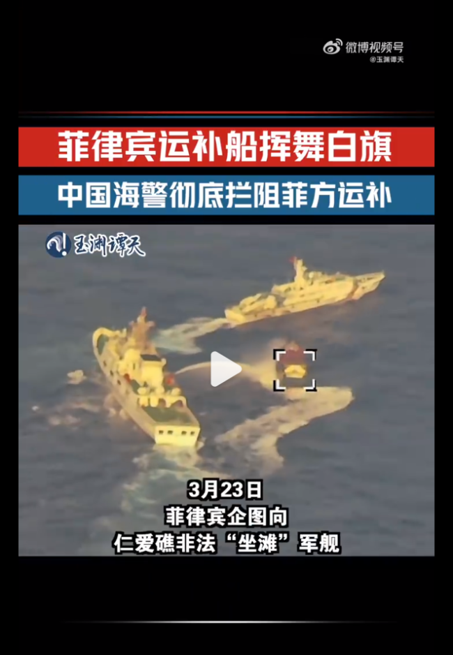 面对中国海警水炮喷射，菲律宾运补船举白旗挥舞