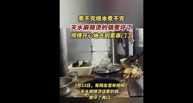 天水麻辣烫把锅煮烂了