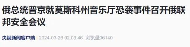 3名莫斯科恐袭涉案人员系父子关系 普京称俄罗斯知道恐袭是谁下的手