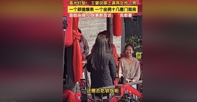 王婆说媒上演两女抢一男