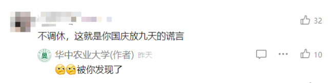 国庆节连休9天不调休？华中农大最新回应，学校全年周末正常休假