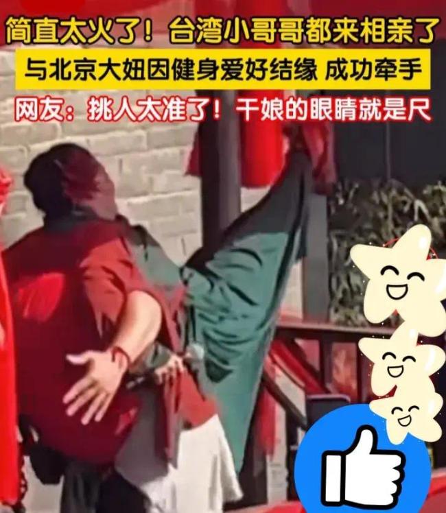 台湾小哥来王婆说媒与北京女孩结缘 网友：干娘的眼睛就是尺，挑人太准了