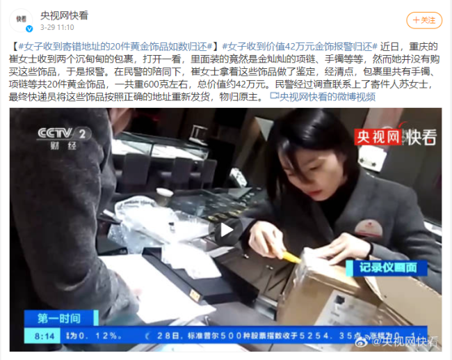 重庆一女子收到寄错的42万元金饰 报警后悉数归还