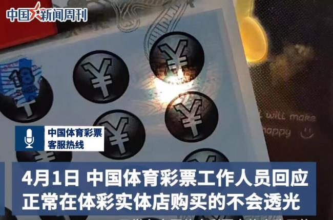 体彩回应网友称买到透光刮刮乐：正常在实体店买的没有这个情况