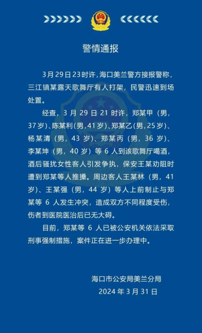 警方通报歌舞厅6人骚扰女性并斗殴：6人被采取刑事强制措施