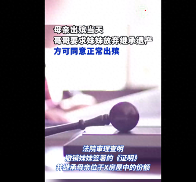 女子在母亲出殡当天被哥哥要求放弃遗产 将哥哥告上法院