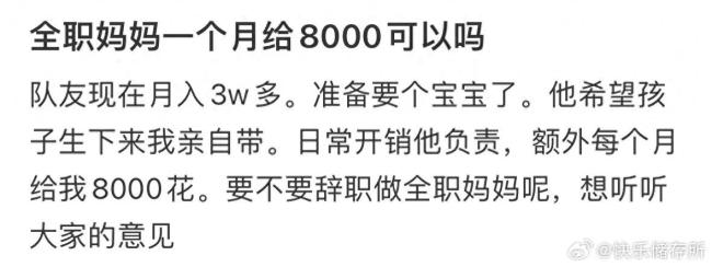 一个月给8000做全职妈妈可以吗？评论区炸锅了！