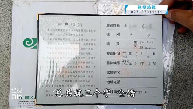 安葬证书错把母亲名字写成女儿名字 七旬老人受惊晕倒