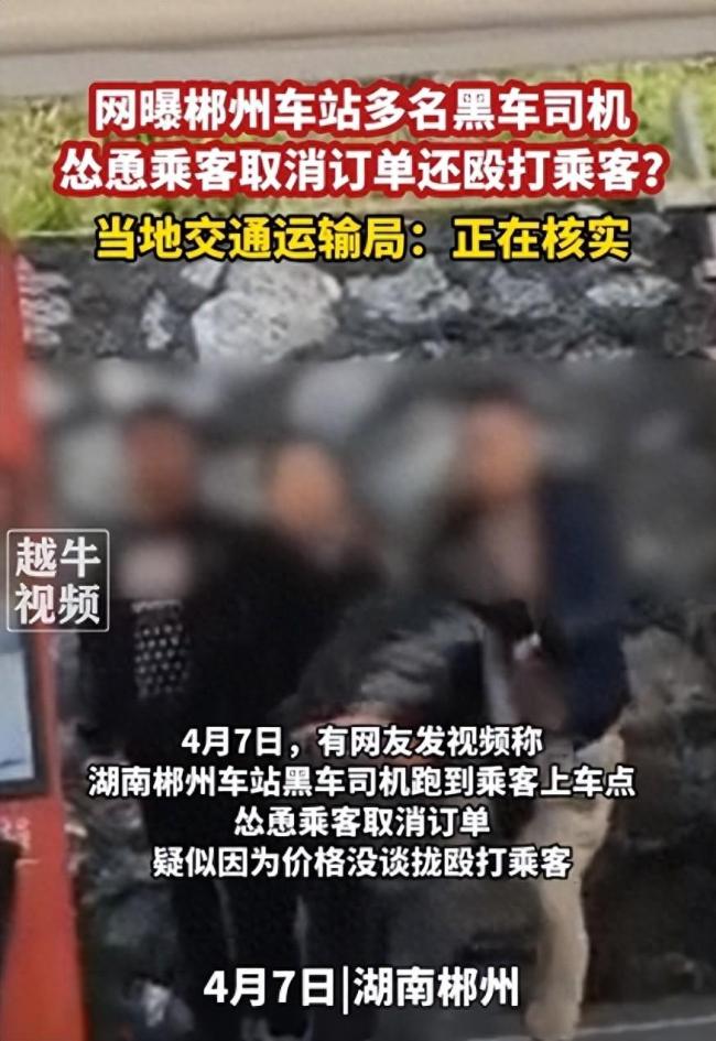 网传多名黑车司机当街打乘客？当地回应正在核实