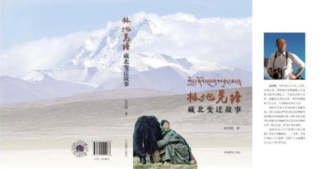 唐召明极地羌塘藏北变迁故事