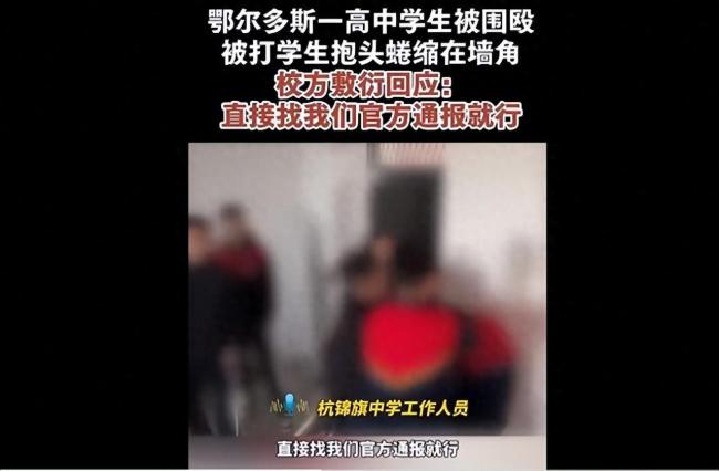 抱头蜷缩墙角被多人猛打！教体局回应高中生被围殴：警方介入调查