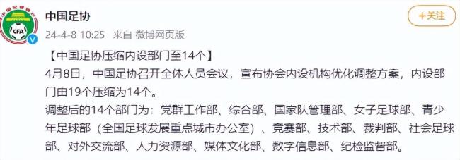 中国足协召开全体大会，所有中层干部暂时免去职务等待组织机构调整