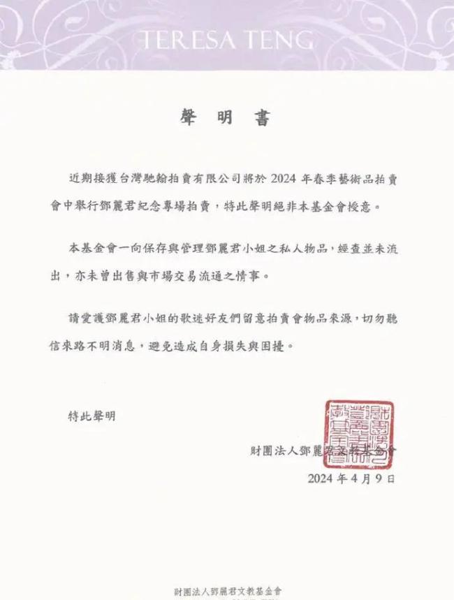 网传邓丽君遗物将被拍卖 邓丽君基金会声明给予否认