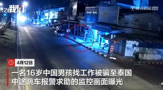 监控画面曝光中国16岁男生以为去越南务工却被骗至泰国路上看见警局跳