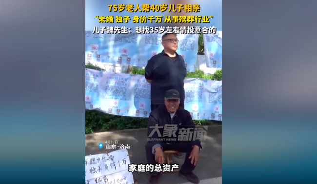 75岁老人帮身价千万40岁独子相亲 殡葬业出身找35左右的