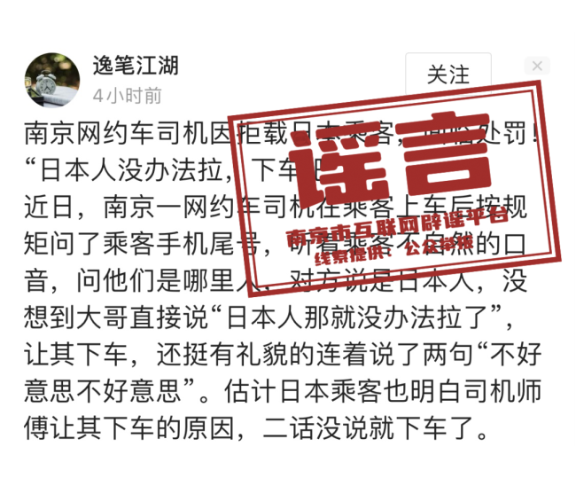 南京辟谣网约车司机拒载日本乘客 事件不实，已查处谣言