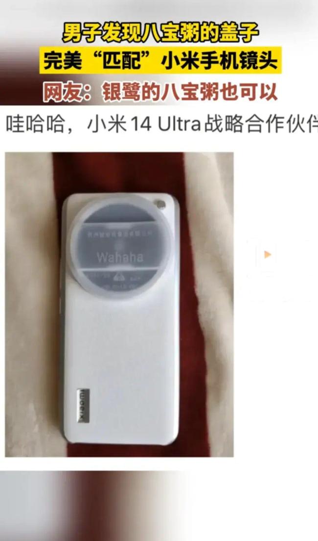 八宝粥盖子和小米手机镜头完美贴合 网友：逼着娃哈哈做手机吗