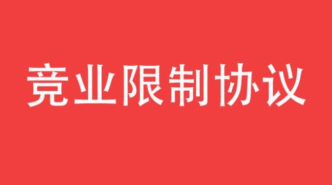 被竞业索赔普通打工人有无胜算 高额违约金下的职场困境