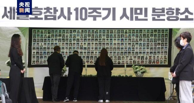 韩国世越号沉船事故发生十年之后 举国悼念，盼真相与安全
