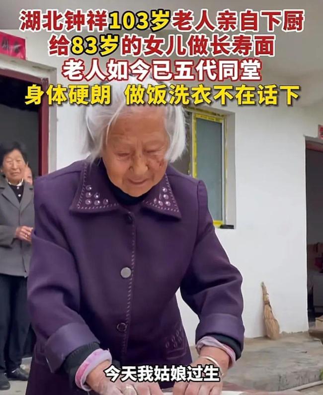湖北钟祥103岁老人亲自下厨，给83岁女儿做长寿面