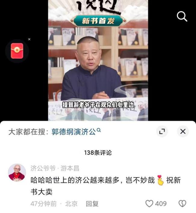 郭德纲演济公是因为游本昌 直播时感谢游本昌点播之情