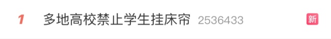 多地高校禁止学生宿舍挂床帘，辅导员：“隐形墙”挡住了安全与人际交往