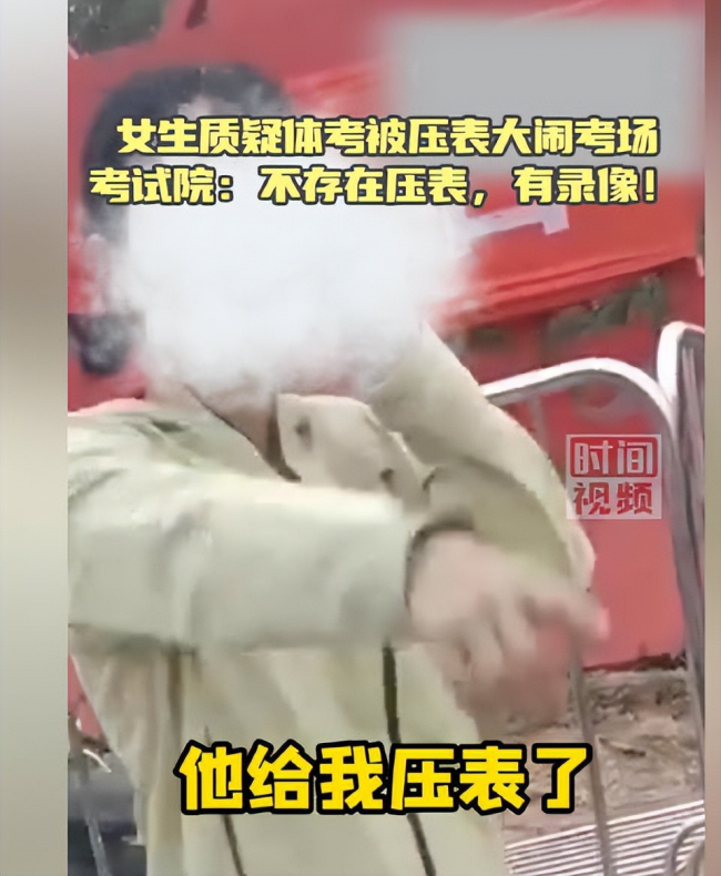 女生质疑体考被压表大闹考场 官方回应：不存在，现场都有录像