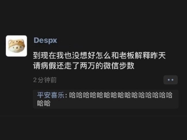 请病假还走了两万的微信步数！