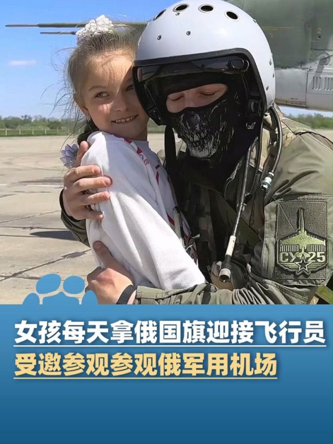 9岁女孩受邀参观俄军用机场