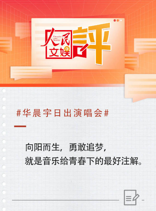 人民文娱评华晨宇日出演唱会