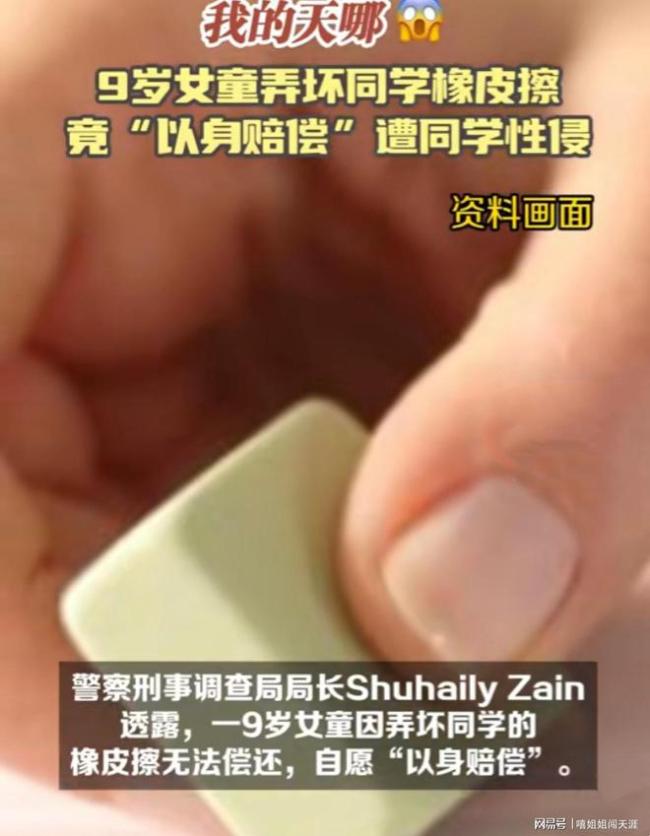 马来西亚女童弄坏橡皮擦遭同学性侵 幼年悲剧，亟待严惩