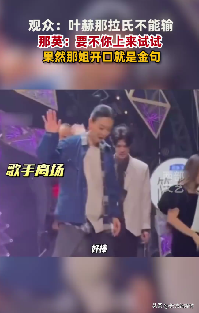 那英回应“叶赫那拉氏的宿命”：要不然你上台试试