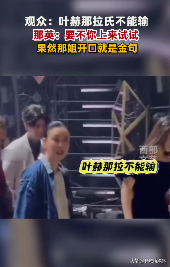 那英回应“叶赫那拉氏的宿命”：要不然你上台试试