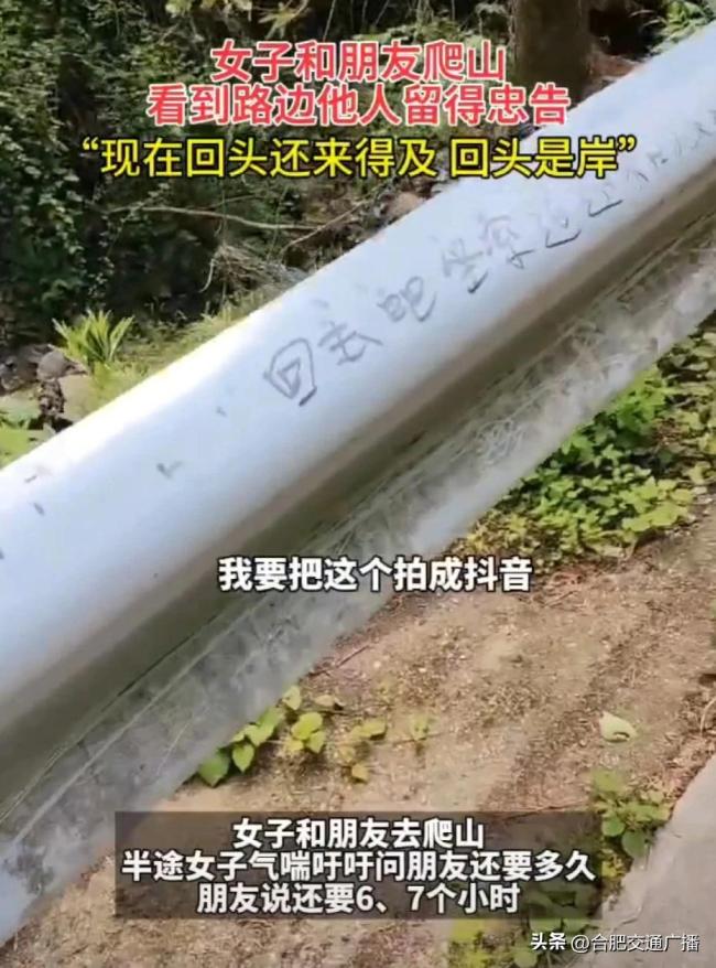 视频 女子爬山看到护栏上回头是岸忠告 7小时山路劝退