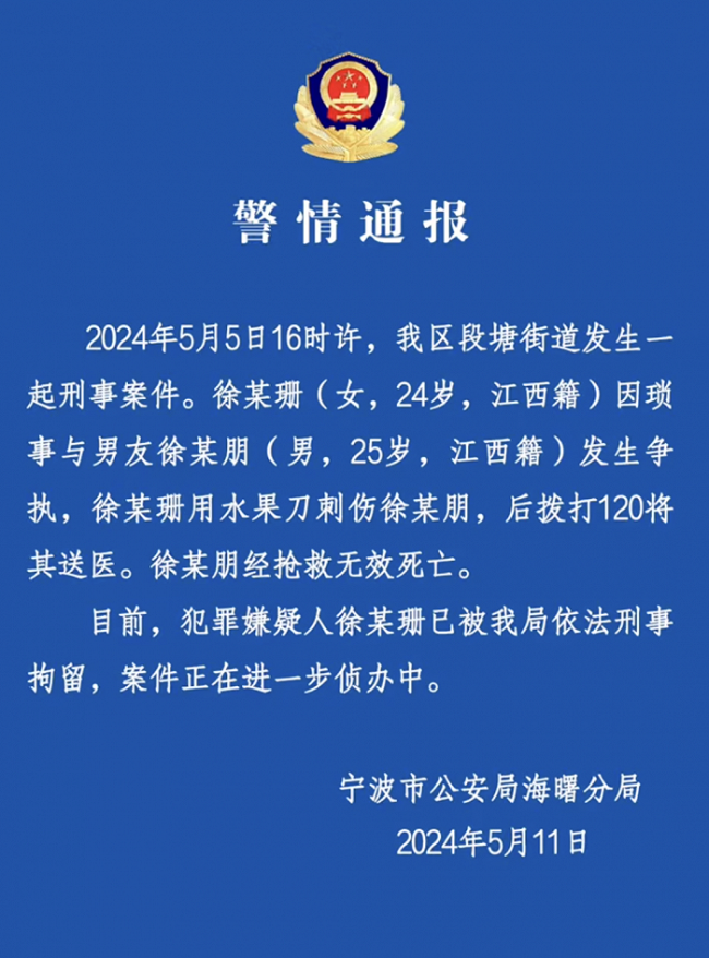 女子因琐事刺死男友已被刑拘 警方通报：因琐事发生争执