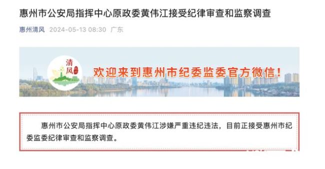 广东惠州公安局指挥中心原政委被查