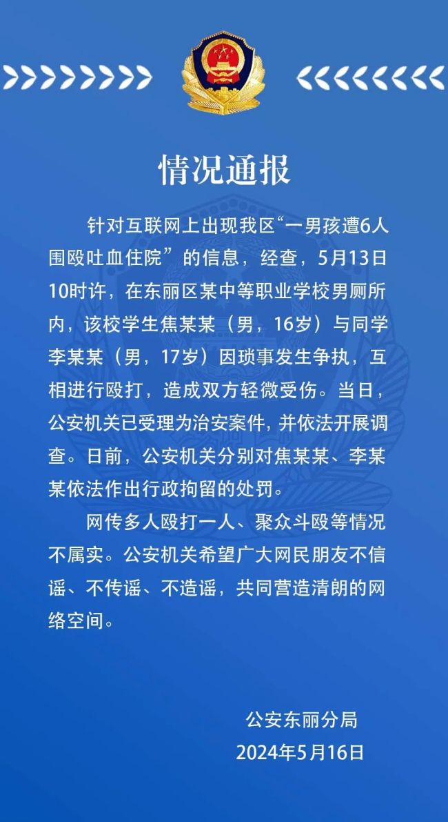 警方回应天津某职校“一男孩遭6人围殴吐血住院”