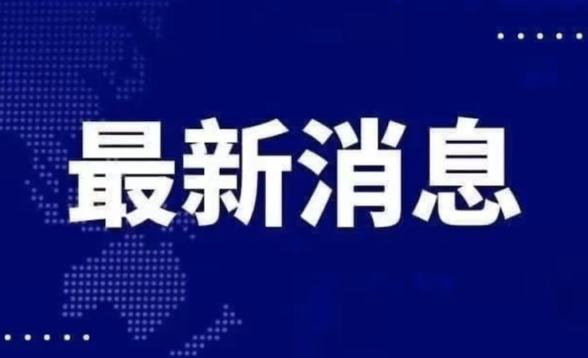 土耳其愿为伊朗搜救直升机提供支援 密切关注事故进展