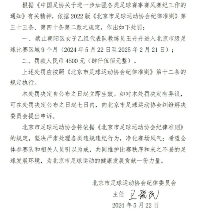 女足教练王丹丹侮辱性语言指责裁判 被北京足协禁足9月&罚款4.5千 严惩赛场不当行为