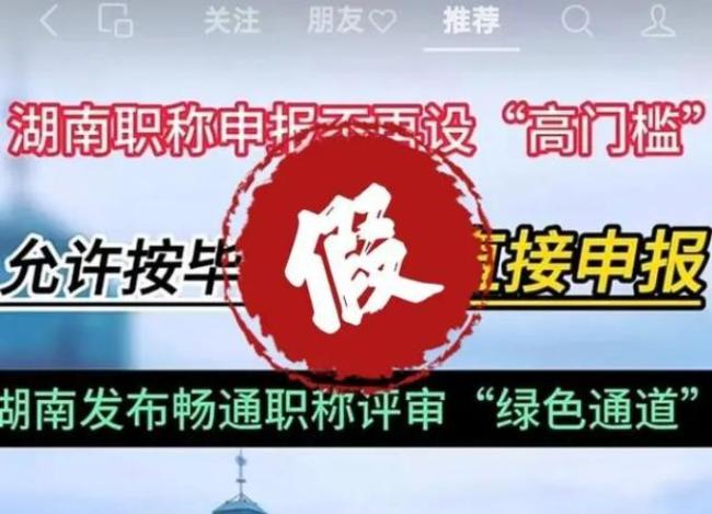 允许按毕业年限直接申报 湖南职称取消“高门槛”？官方：谣言