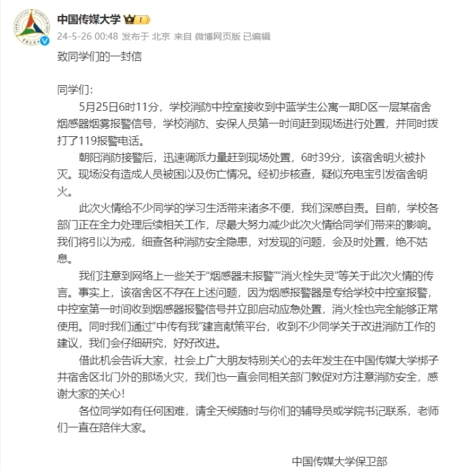 中国传媒大学宿舍火灾疑因充电宝引发