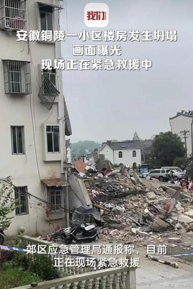 安徽一小区楼房坍塌 现场曝光紧急救援进行中