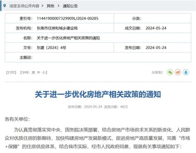 东莞有楼盘一夜之间涨价72万元 楼市新政刺激效应显现