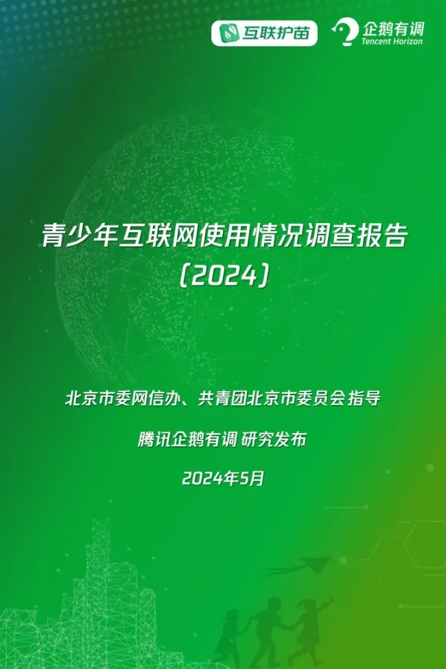 《青少年互联网使用情况调查报告（2024）》重磅发布：超四成青少年使用过AI产品