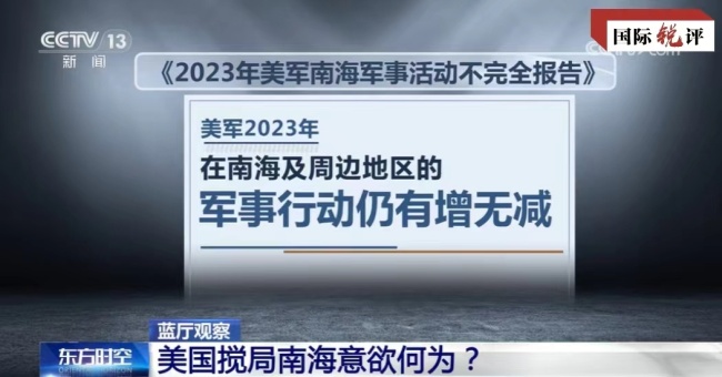 国际锐评丨起底美国搅局南海的“航行自由”真相