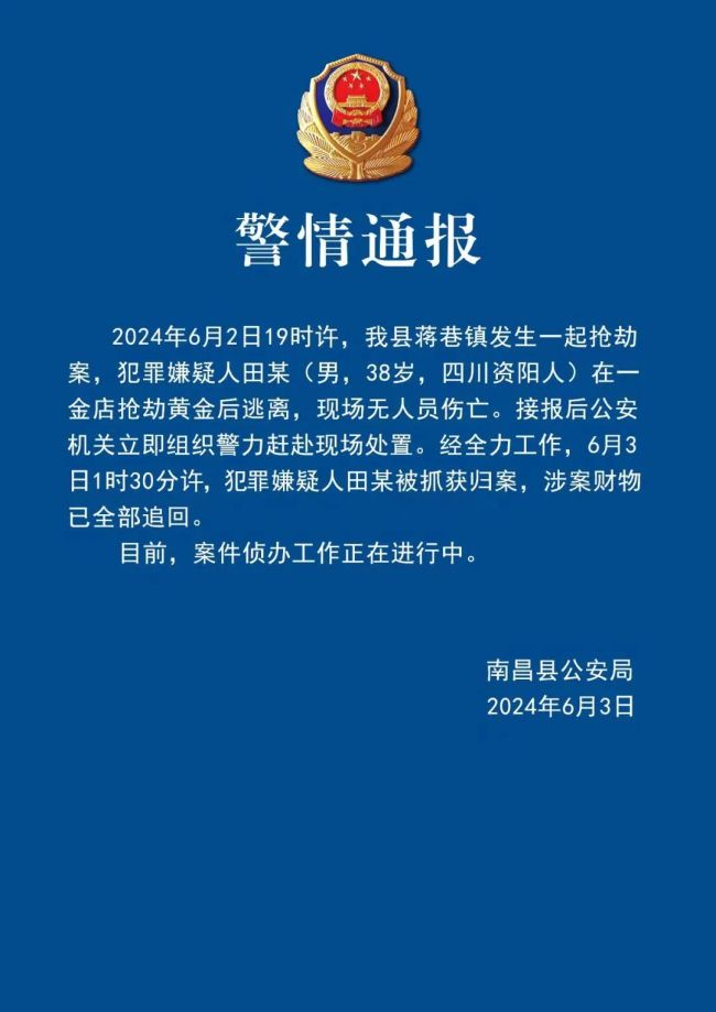 男子蒙面抢劫金店警方6小时将其抓获 涉案财物全追回